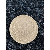5 копеек 1928г