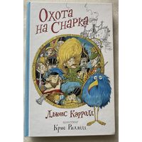 Кэрролл Льюис:  Охота на Снарка. /Серия: Волшебный мир Криса Ридделла.  М.: АСТ, Mainstream  2017г.