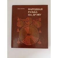 Народная разьба па дрэву.Я.М. Сахута