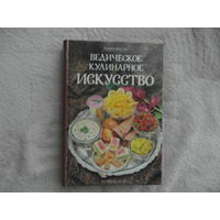 Адираджа дас. Ведическое кулинарное искусство. 133 рецепта экзотических вегетарианских блюд. Иллюстрированное издание на мелованной бумаге. Бхактиведанта Бук Траст. 1993г.