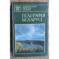 Геаграфія Беларусі: энцыклапедычны даведнік (Энцыклапедычная бібліятэчка школьніка).
