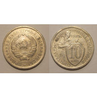 10 копеек 1932