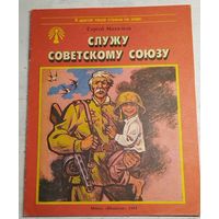 Служу Советскому Союзу. Михалков. 1985