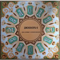 Дискоклуб-9. Джазовые композиции.