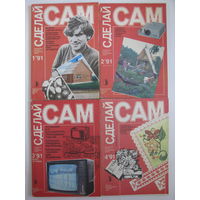 Сделай сам. 1991: 1, 2, 3, 4.