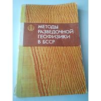 Методы разведочной геофизики в БССР