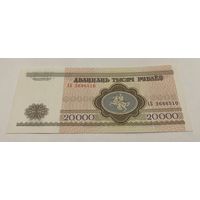 20 000 рублей 1994 серия АБ с рубля