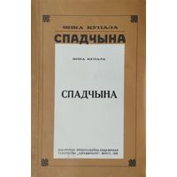Янка Купала "Спадчына"