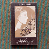 Стефан Цвейг - новеллы