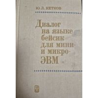 Кетков Ю.Л. Диалог на языке Бейсик для мини- и микро ЭВМ. М. Наука 1988г. 368 с.