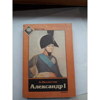 Валлоттон Александр 1