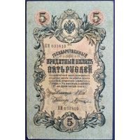 5 рублей 1909 г. Шипов-Шагин. КИ.