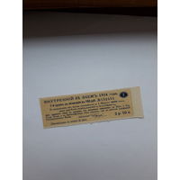 Купон внутреннего 5 % займа 1914 года