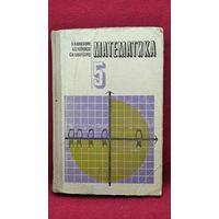 Н.Я. Виленкин и др. Математика 5