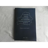 Геология, поиски и освоение месторождений полезных ископаемых Беларуси. Сборник научных трудов. Минск. БЕЛГЕО, 2005 г. Тираж 200 экз. Дарственная.