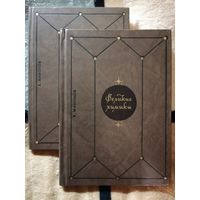 НОВЫЕ, К. Манолов, Великие химики, два тома