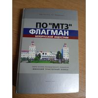 Флагман белорусской индустрии МТЗ\22