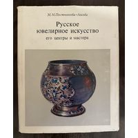 Постникова-ЛосеваМ.М.Указатель клейм по серебру.Справочник.