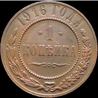 1 копейка 1916, Отличная! С 1 Рубля! Смотрите другие лоты!