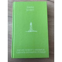 Как из любого кризиса сделать большую победу