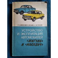 Устройство и эксплуатация автомобилей Жигули и Москвич