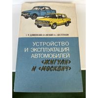 Устройство и эксплуатация автомобилей Жигули и Москвич
