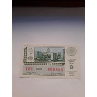 Лотерейный билет ДВЛ Беларусь 1992-3