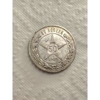 50 копеек 1921