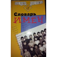 Словарь имён,   Познай себя, Для дома, Для семьи   Москва, Научная книга, Арнадия, 1998, 544 стр.