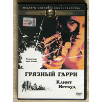 Грязный Гарри DVD