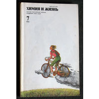 Журнал Химия и жизнь номера 6,7,8,9,10,11,12 1982 номер 7 1983