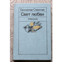 Бронислав Спринчан Свет любви. Избранное.