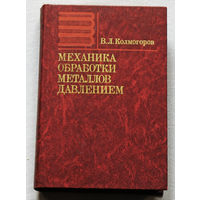 Механика обработки металлов давлением.