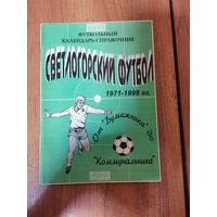 Календарь справочник. Светлогорский футбол. 1971-1998гг.