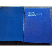 Книга  русская керамика, стекло.