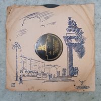 Пластинка патефонная (10") - Лидия Русланова - Я на горку шла / Выйду ль я на реченьку - ЛЗГ