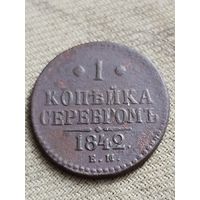 Распродажа - 1 копейка серебром 1842г.,Николай 1
