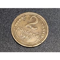 2 копейки 1940