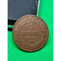 5 копеек 1872