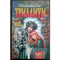 М.З.Брэдли, Дж.Мэй, А.Нортон. Черный Триллиум. Роман. М Армада 1996г. 512с