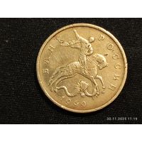 50 копеек 1999 м