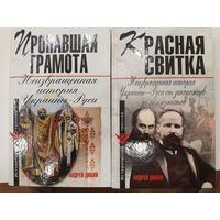 А.Дикий Неизвращенная история Украины-Руси