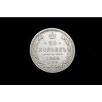 20 копеек 1880 г. Санкт-Петербург (Российская Империя), Алекандр II