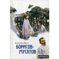 Борисов-Мусатов