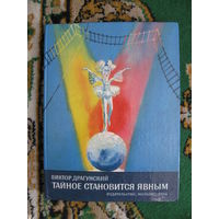 Виктор Драгунский "Тайное становится явным" (Денискины рассказы), 1984. Художник М. Скобелев.