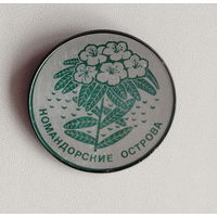 Командорские острова. 520.