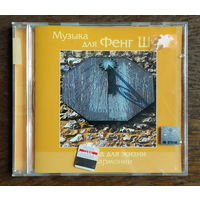 CD, Музыка для Фенг Шуи - Музыка для жизни и гармонии