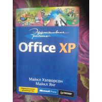 Хэлворсон, Office XP