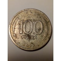 100 рублей Российская Федерация 1993 год