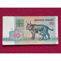 10 рублей 1992 г. АЛ